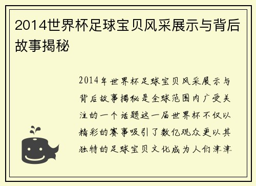 2014世界杯足球宝贝风采展示与背后故事揭秘