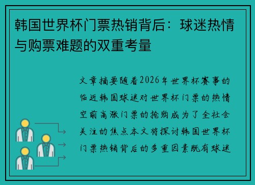 韩国世界杯门票热销背后：球迷热情与购票难题的双重考量