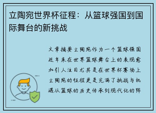 立陶宛世界杯征程：从篮球强国到国际舞台的新挑战