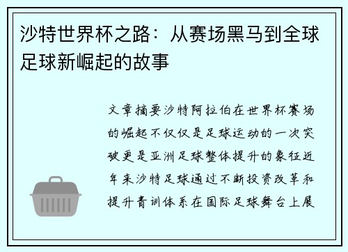 沙特世界杯之路：从赛场黑马到全球足球新崛起的故事