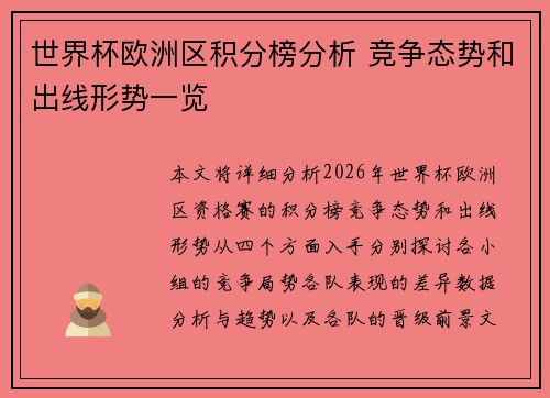 世界杯欧洲区积分榜分析 竞争态势和出线形势一览