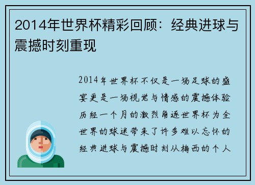 2014年世界杯精彩回顾：经典进球与震撼时刻重现