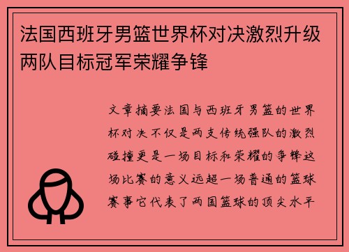 法国西班牙男篮世界杯对决激烈升级两队目标冠军荣耀争锋