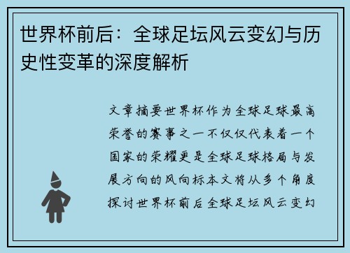 世界杯前后：全球足坛风云变幻与历史性变革的深度解析
