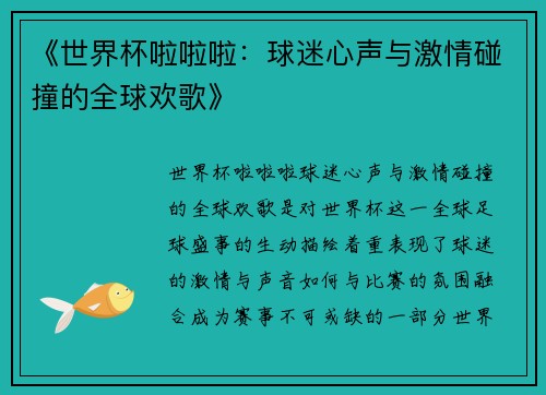 《世界杯啦啦啦：球迷心声与激情碰撞的全球欢歌》