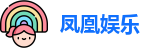 凤凰娱乐